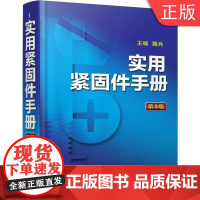 [正版]B实用紧固件手册第三3版 叶君 机械工业出版社 9787111600695
