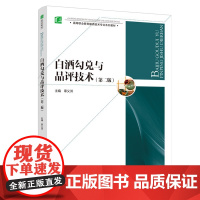 [正版直发]白酒勾兑与品评技术(第二版) 辜义洪 9787518431373 中国轻工业出版社