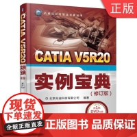 wCATIA V5R20 实例宝典(修订版) 北京兆迪科技有限公司 机械设计与智造宝典丛书