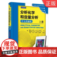 [正版]B 分析化学和定量分析 中文改编版 上册 David Hage 时代教育 国外高校优