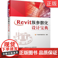 wRevit族参数化设计宝典 广东省城市建筑学会 综合 实例 案例 设计 建筑 结构 碰撞 BIM