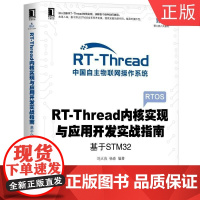 wRT-Thread内核实现与应用开发实战指南——基于M32 刘火良 杨森 电子与嵌入式系统设计