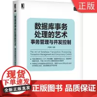 [正版]B数据库事务处理的艺术:事务管理与并发控制 李海翔等 数据库技术丛书