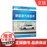 [正版]B新能源汽车技术 朱列 职业教育汽车类专业教学改革创新示范