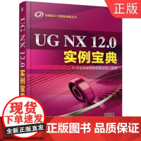 wUG NX 12.0实例宝典 北京兆迪科技有限公司 二维草图 零件 曲面 装配 钣金 运动仿真 动
