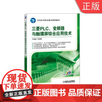 [正版]B三菱PLC、变频器与触摸屏综合应用技术 李响初 全国高等职业教育规划