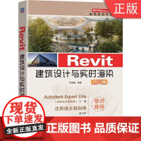 [正版]B Revit建筑设计与实时渲染 2020版 张晶 鸿业BIMpace Revit 实