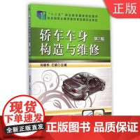 [正版]B轿车车身构造与维修 第2版 刘建华 “十二五”职业教育国家规划