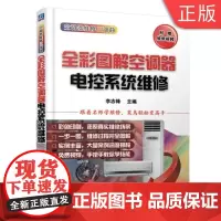 [正版]B全彩图解空调器电控系统维修 李志锋 空调器维修三部曲