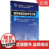 [正版]B楼宇自动化技术与工程(第三版) 沈晔 9787111465881 普通高等教育“十一五