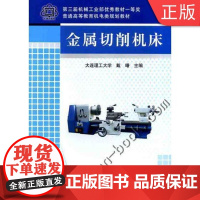 [正版]B金属切削机床 戴曙 大连理工 主编 普通高等教育机电类规划