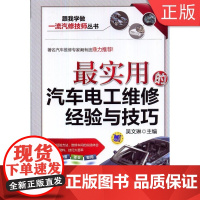 [正版]B实用的汽车电工维修经验与技巧 吴文琳 跟我学做汽修技师丛书