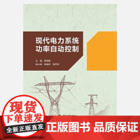 [正版直发]现代电力系统功率自动控制 葛维春副蒋建民蒲天骄 9787517088943 水利水电出版