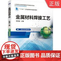 [正版]B金属材料焊接工艺 陈保国 9787111586586 国家职业教育焊接技术与自动化专业