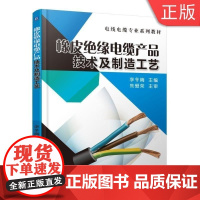 [正版]B橡皮绝缘电缆产品技术及制造工艺 李冬梅 电线电缆专业系列