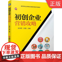 [正版]B 初创企业营销攻略 王琼芝 吕蓉 高等职业教育创客教育系列 97871116743