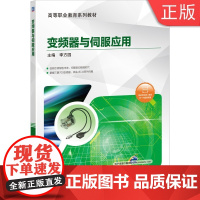 [正版]B变频器与伺服应用(三菱,附微课视频)李方园 9787111650867 高等职业教育系