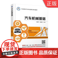 [正版]B 汽车机械基础 张维军 张雯娣 职业院校汽车专 业创新立体化 9787111600
