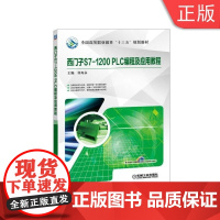 [正版]B 西门子7-1200 PLC编程及应用教程 侍寿永 全 国高等职业教育十三五规划