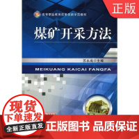 [正版]B煤矿开采方法 苏永成 9787111469445 高等职业教育改革创新示范 机械工