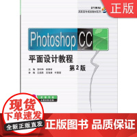 wPhotohop CC面设计教程 第2版 邹利华 崔春莉 主编王超英 吴海棠 参编 21世纪高职