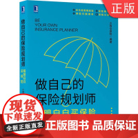 [正版]B做自己的保险规划师:明明白白买保险 小雨伞保险 9787111659372 机械工业出
