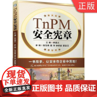 wTnPM安全宪章 李葆文机械工业出版社图书9787111481843书籍企业管理 生产管理