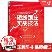 [正版]B短线跟庄实战技法(全新版) 谭文 短线炒股实战技法系列