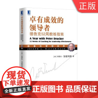 [正版]B卓有成效的:德鲁克52周教练指南 [美] 约瑟夫·马恰列洛 (Joeph A.Mac