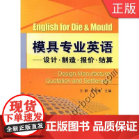 [正版]B模具专业英语--设计.制造.报价.结算 王群 童长清机械工业出版社