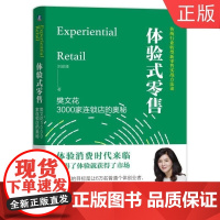 [正版]B体验式零售:樊文花3000家连锁店的奥秘 刘琼雄 著 9787111611455 机械