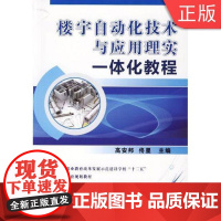 [正版]B楼宇自动化技术与应用理实一体化教程 高安邦 机械工业出版社