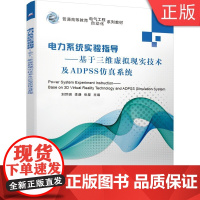 [正版]B 电力系统实验指导—基于三维虚拟现实技术及ADP仿真系统 刘世明 等9787111