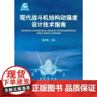 [正版直发]现代战斗机结构动强度设计技术指南 施荣明 9787516500934 中航出版传媒有限责