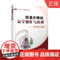 [正版]B简易升降机安全操作与管理 主编 金仲 李隆骏 机械工业出版社