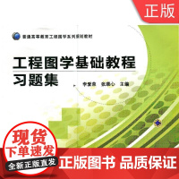 [正版]B工程图学基础教程习题集 李爱荣 普通高等教育工程图学系列规划