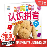 [正版]B Q书架 妈妈就是好老师 认识拼音 兰盾 李琳 儿童早教启蒙绘本