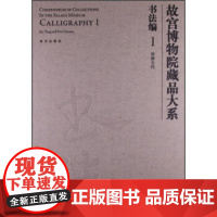 [正版直发]晋唐五代-故宫博物院藏品大系-书法编-1 傅红展 9787513402774 故宫出版社