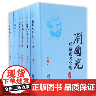 [正版直发]刘国光经济论著全集:计划经济时期的研究1955-1964年 刘国光 9787513046