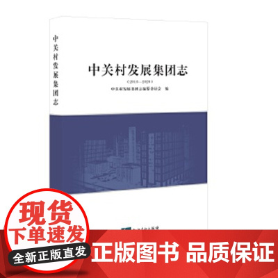 [正版直发]中关村发展集团志(2010—2020) 中关村发展集团志编纂委员会 9787513071