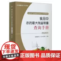 [正版直发]食品中农药大残留限量查询手册 2020版 欧阳喜辉,刘伟,肖志 978710927032