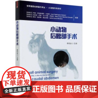 [正版直发]小动物后腹部手术 贾米·格劳斯·莫拉莱斯,[西班牙]乔斯·罗 9787109266926