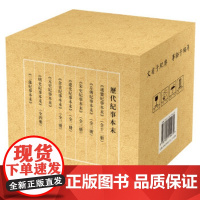 [正版直发]历代纪事本末 礼品装 [宋]袁枢,[明]陈邦瞻,[清]李有棠,[ 97871011142
