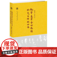 [正版直发]施肇基早年回忆录 外交工作的回忆 施肇基,金问泗 9787101115437 中华书局