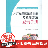 [正版直发]水产品兽药残留限量及检测方法查询手册 全国水产技术推广总站 9787109270558