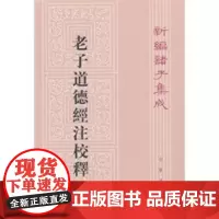 [正版直发]老子道德经注校释——新编诸子集成 (魏)王弼 注,楼宇烈 校释 978710106392