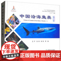 [正版直发]中国沿海鱼类 庄平,张涛,杨刚等 9787109249578 中国农业出版社