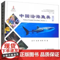 [正版直发]中国沿海鱼类 庄平,张涛,杨刚等 9787109249578 中国农业出版社