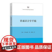 [正版直发]普通语言学手稿 费尔迪南·德·索绪尔 9787100190305 商务印书馆