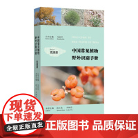 [正版直发]中国常见植物野外识别手册:荒漠册 马克平,段士民,尹林克 9787100119122 商